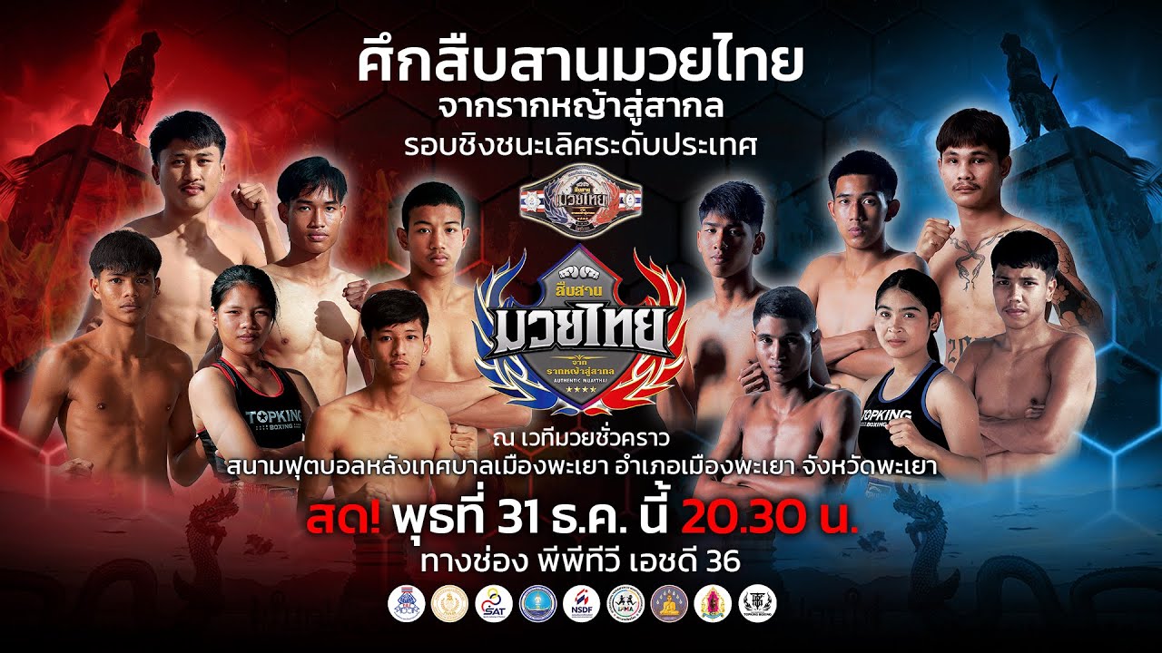ศึกสืบสานมวยไทยจากรากหญ้าสู่สากล Authentic Muaythai” ปี 2568 รอบ