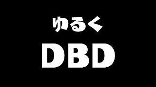 ゆるくDBDやります