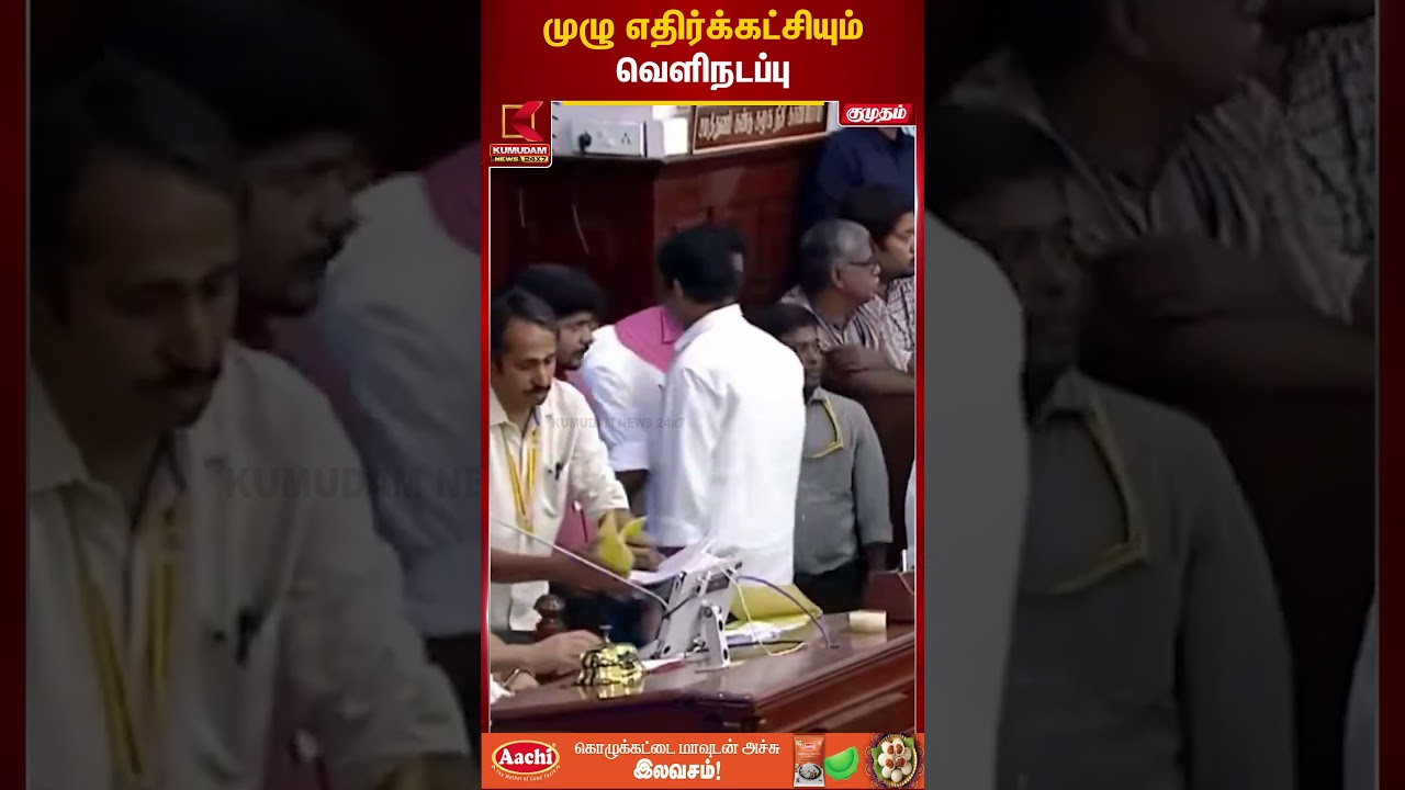 முழு எதிர்க்கட்சியும் வெளிநடப்பு | DMK Walkout | TN Assembly | Kumudam News முழு எதிர்க்கட்சியும் வெளிநடப்பு | DMK Walkout | TN Assembly | Kumudam News