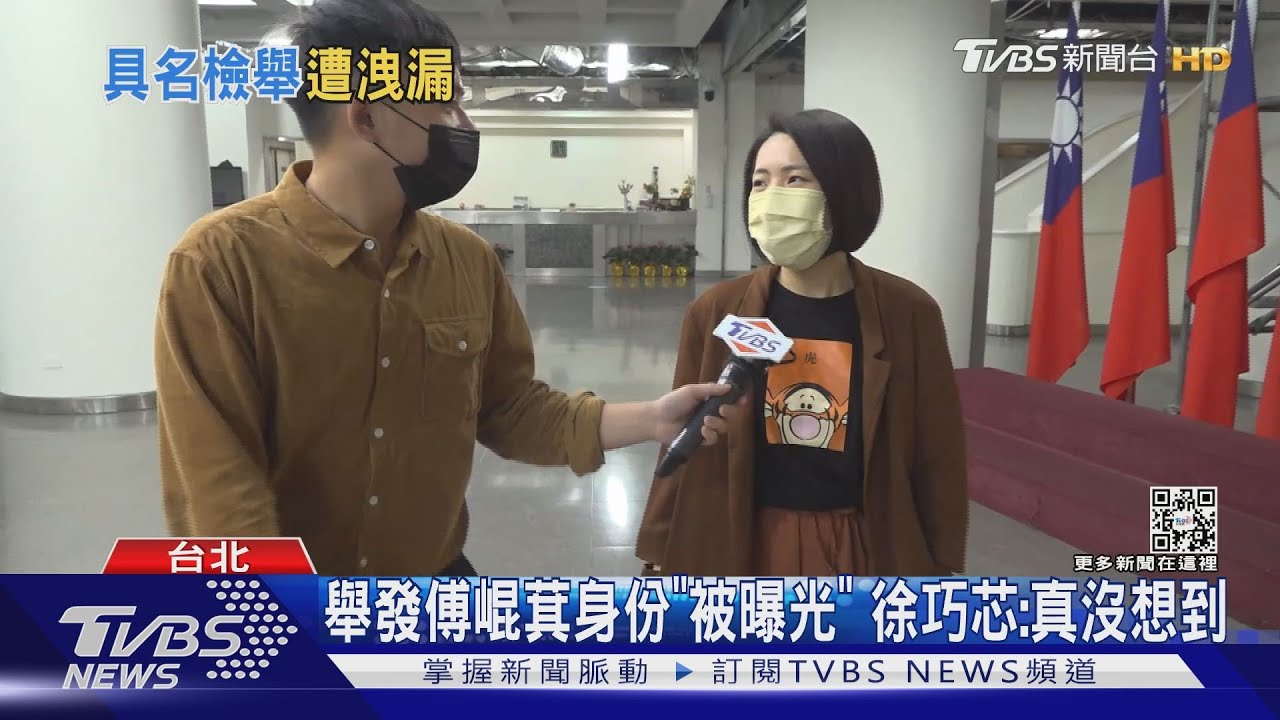 舉發傅崐萁身份「被曝光」　徐巧芯：真沒想到