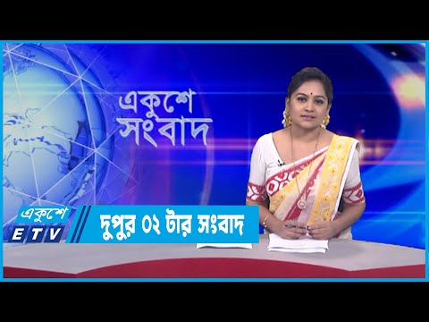 02 PM News || দুপুর ০২টার সংবাদ || 14 February 2022 || ETV News