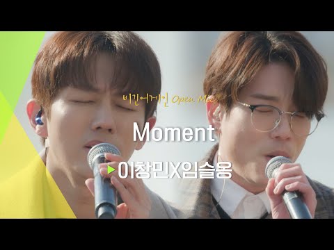 "나 너 좋아하냐?!" 그 시절 김탄앓이를 하게 만들었던 이창민(LEE CHANG MIN)x임슬옹(LIM SEUL ONG)의 'Moment'♬ | 비긴어게인 오픈마이크