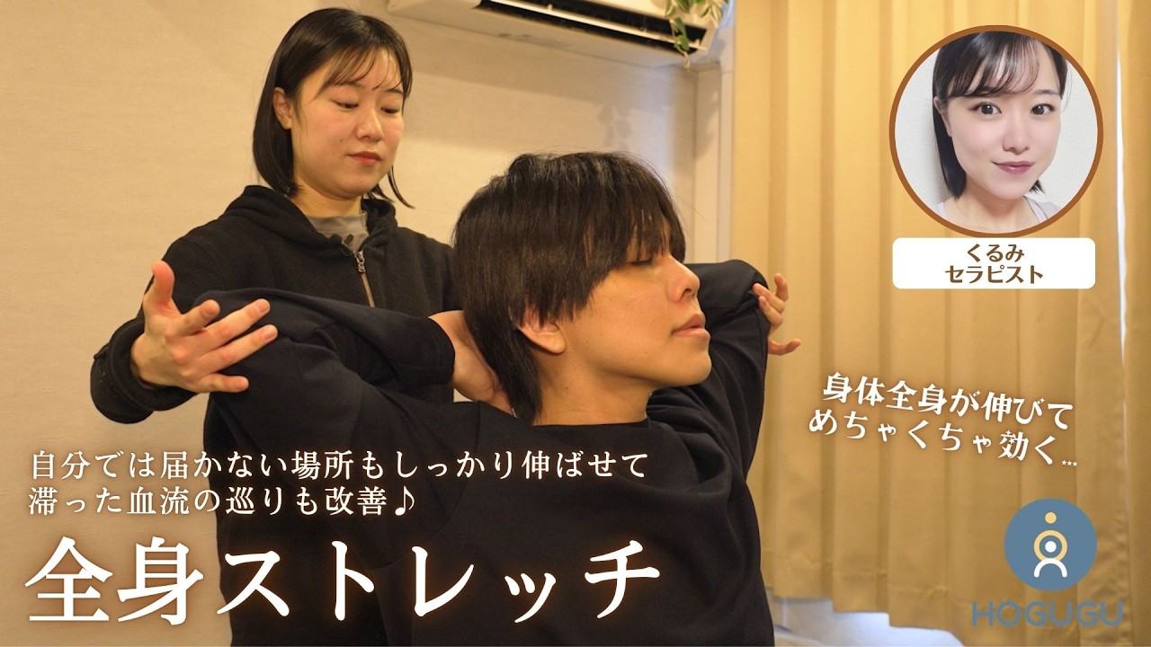 深くゆるめる全身ストレッチ🕊️｜出張リラクゼーションHOGUGU（ホググ）｜くるみさん