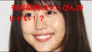 【驚愕】有村架純がすっぴん公開したら「詐欺、メイク上手すぎ」の声が続出！