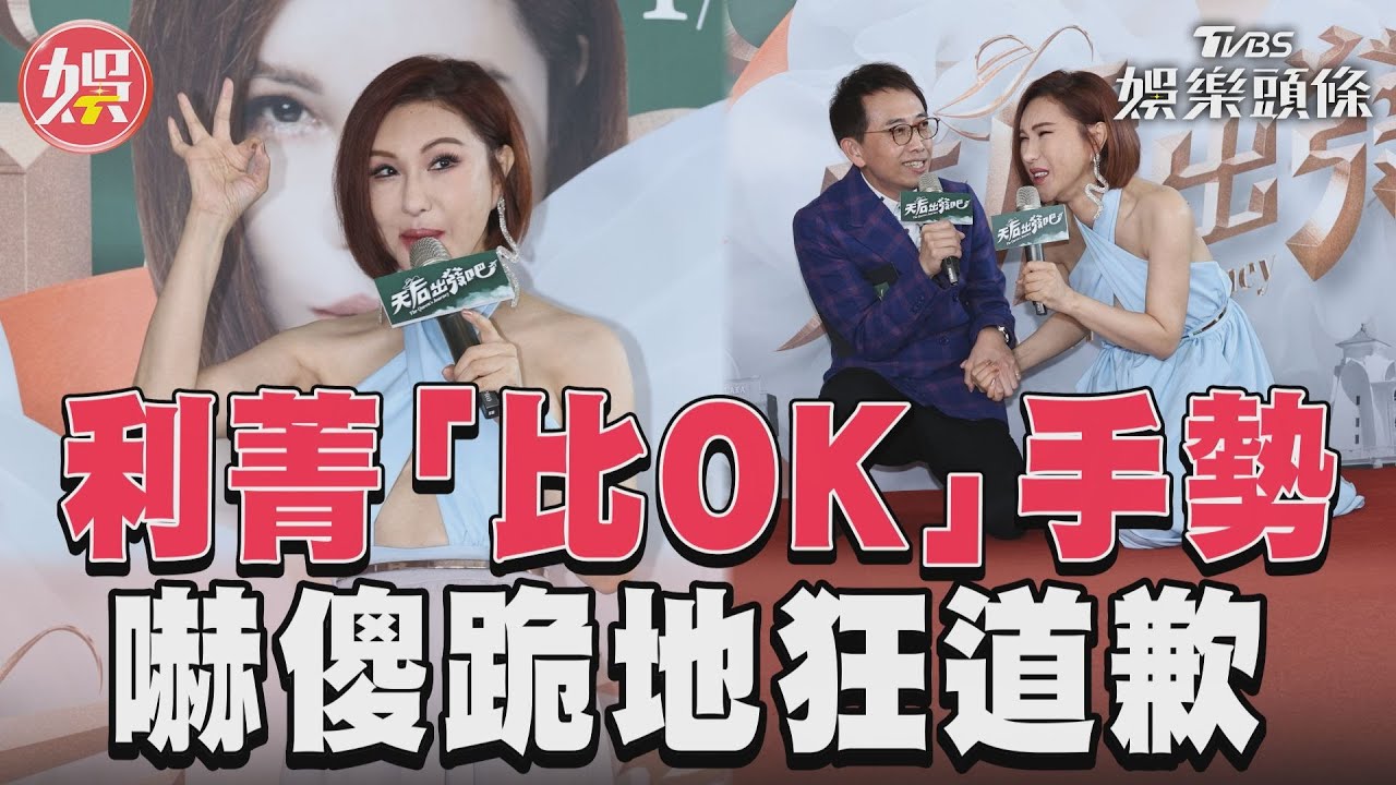 影音/利菁選前不小心「比OK」手勢! 鏡頭前嚇傻跪地狂道歉全場笑歪