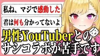 【ましゅまろ】男性配信者とのサシコラボが嫌？ #叶恋社長