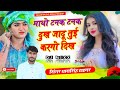 DHARASINGH TAIGAR माथो टनक टनक दुख जादू तुई करगो द
