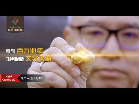 零到百萬業績 3秒吸睛文案攻略