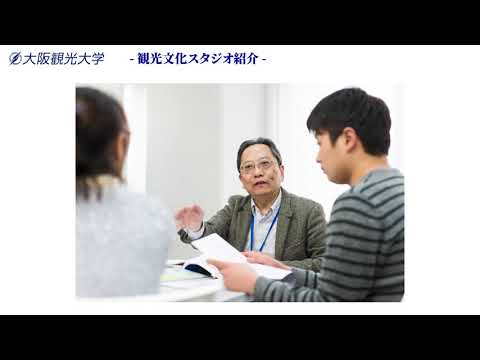 国際交流学科 大阪観光大学スタジオ紹介：STUDIO 02「観光文化スタジオ」