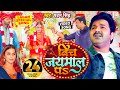Power Star Pawan Singh का पॉवरफुल VIDEO Bich Jaimal Pa Sweety Dj Song Bhojpuri Son