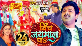 #Power Star #Pawan Singh का पॉवरफुल #VIDEO | Bich Jaimal Pa | Sweety | Dj Song | Bhojpuri Song 2023