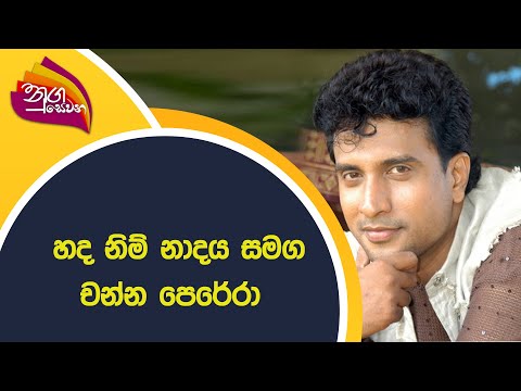 Nugasewana | Hada Nim Nadaya-හද නිම් නාදය | Channa Perera