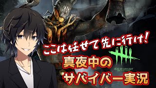 【生放送】ここは任せて先に行け！サバイバー実況【デッドバイデイライト】