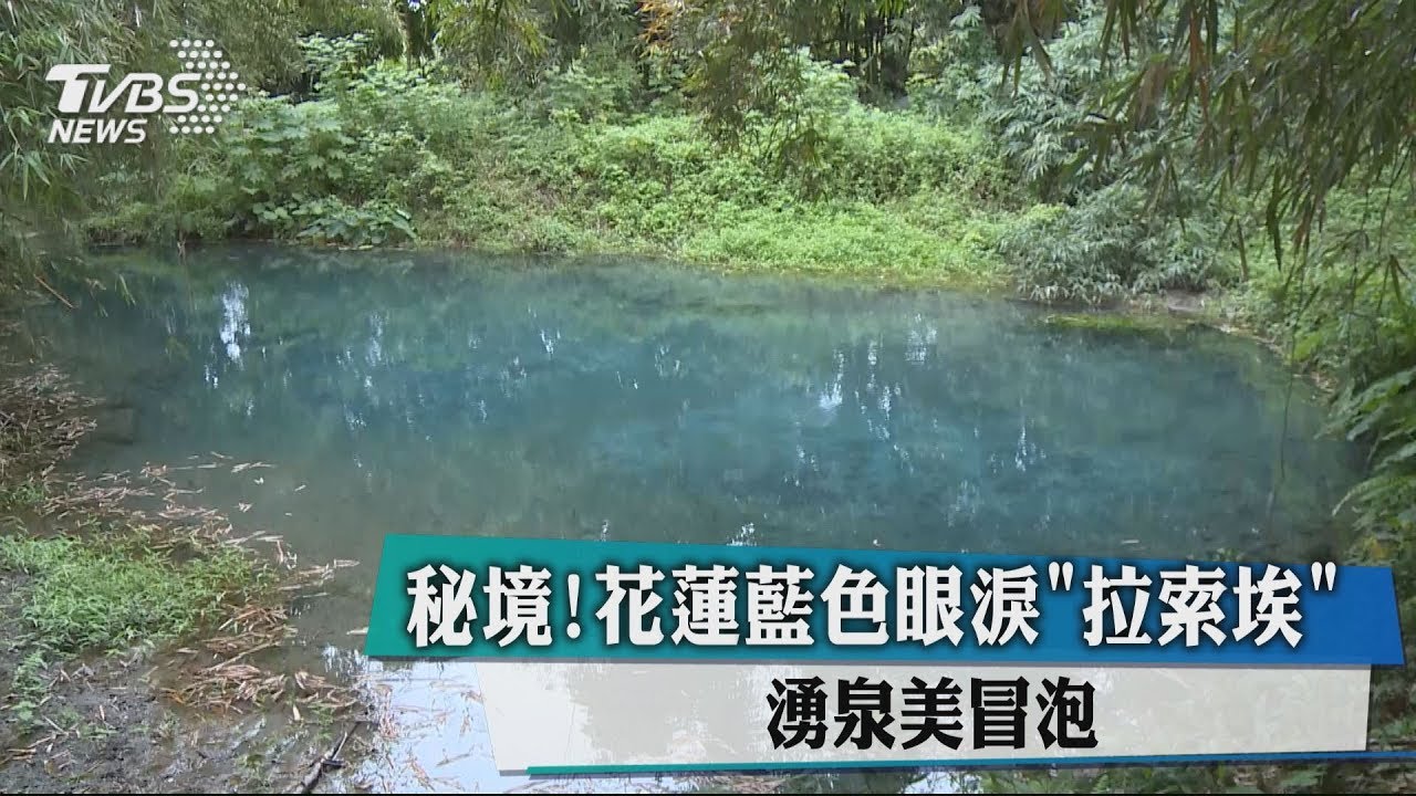 秘境！花蓮藍色眼淚「拉索埃」　湧泉美冒泡