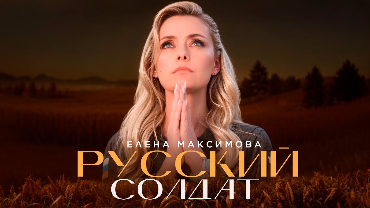 Елена Максимова — Русский солдат