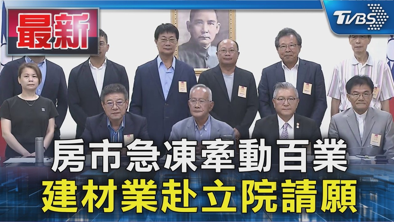 房市急凍牽動百業 建材業赴立院請願｜TVBS新聞 @TVBSNEWS01