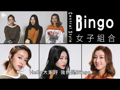 【Central Style】Bingo-Bingo零下四度着短裙出show!?