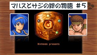 【FE紋章の謎】もうぼくは匙を投げない～マルスとサジの友情～vol.５