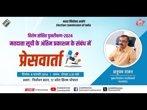 मुख्य निर्वाचन पदाधिकारी मप्र, अनुपम राजन द्वारा प्रेस वार्ताा