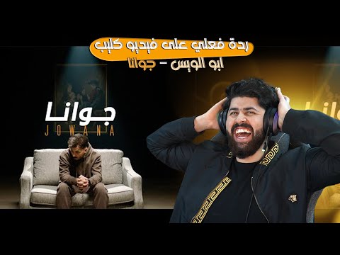 ردة فعلي على فيديو كليب🔥  AbulWess - Jowana (Official Music Video) ابو الويس - جوانا