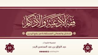 89- فقه الأدعية والأذكار - للشيخ عبد الرزاق بن عبد المحسن البدر image