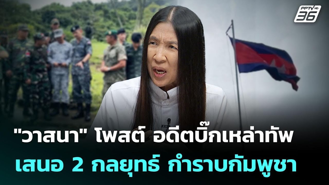 "วาสนา" โพสต์ อดีตบิ๊กเหล่าทัพ เสนอ 2 กลยุทธ์ กำราบก?