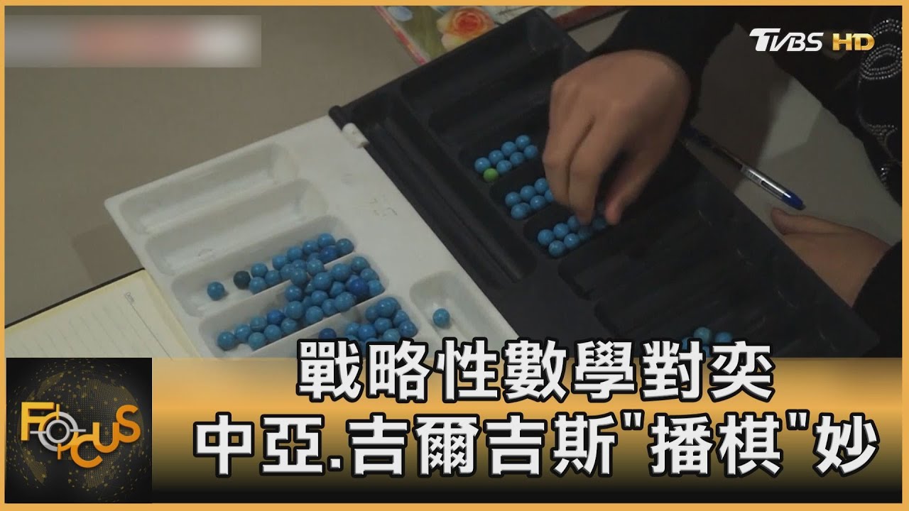 戰略性數學對奕 中亞.吉爾吉斯「播棋」妙