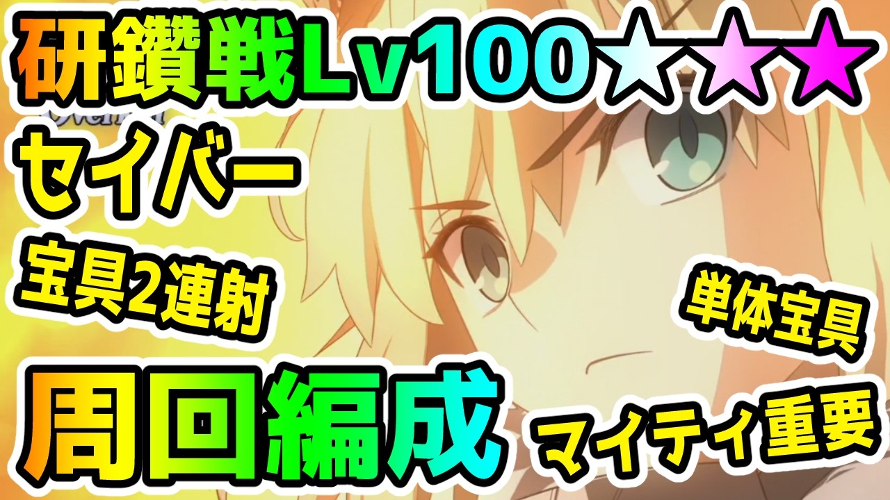 【FGO】セイバー冠位研鑽戦Lv100★★★の周回編成紹介！＜フレ募集有り＞【ゆっくり】