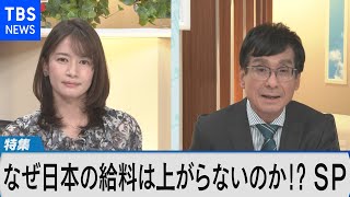 なぜニッポンの給料は上がらないのか!?SP【Bizスクエア】
