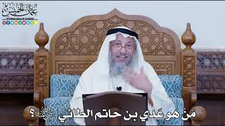 1169 - مَنْ هو عَدي بن حاتم الطائي رضي الله عنه؟- عثمان الخميس
