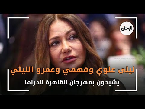 ليلى علوي وفهمي وعمرو الليثي يشيدون بمهرجان القاهرة للدراما فخورون به