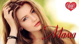 МАМА ♥ РУССКАЯ МУЗЫКА WLV ♥ NEW SONGS and RUSSIAN MUSIC HITS ♥ RUSSISCHE MUSIK HITS