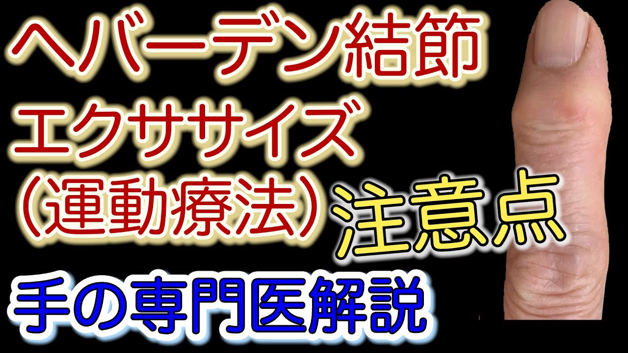 【手専門医解説】ヘバーデン結節 エクササイズ（運動療法）とその注意点