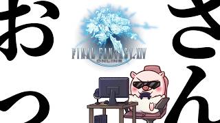 呼び出し受けて色々やるそうだ！「ファイナルファンタジーXIV」　【ぐちこ/にょむ隊長/未浬/Yuika】※ネタバレ注意