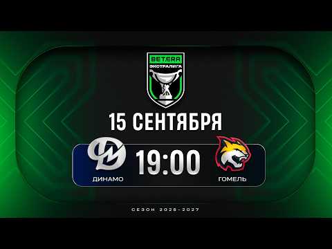 Динамо-Молодечно - Гомель | 15.09.2026 | Betera-Экстралига | Прямая трансляция