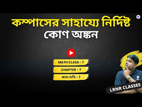 Chapter 7 Kompaser Sahajye Nirdisto Kon Ongkon Koshe Dekhi 7 | সপ্তম অধ্যায় কম্পাসের সাহায্যে নির্দিষ্ট কোণ অঙ্কন কষে দেখি 7  