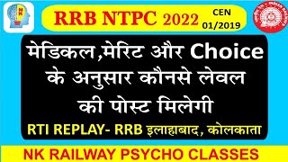 Rrb ntpc medical,merit or choice के अनुसार post कैसे मिलेंगी । NK Psycho classes