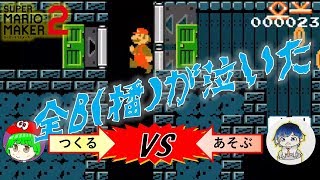 【じっつー】あなたは奇跡を信じますか―――。　マリオメーカー2【ないべっちょ】