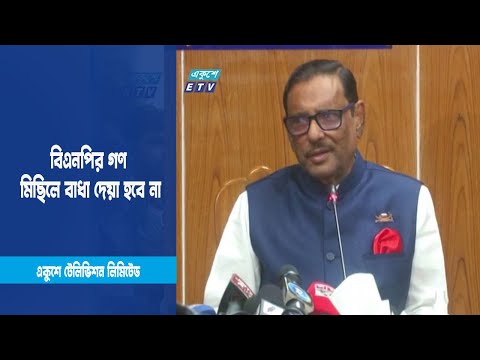 বিএনপির গণ মিছিলে বাধা দেয়া হবে না | ETV News