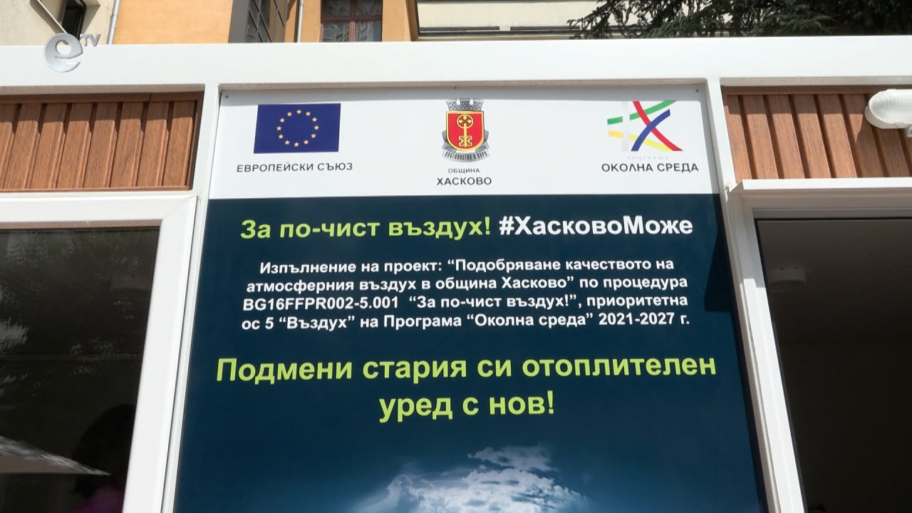 В Хасково започна подмяната на печките на твърдо гориво с екологични уреди за отопление