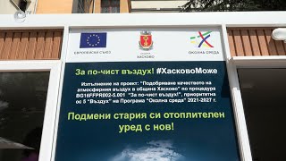 В Хасково започна подмяната на печките на твърдо гориво с екологични уреди за отопление