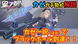 [星の翼]カゼ一択でブラホ達成企画成功したのでガチ解説します！[2025年11月最新版]