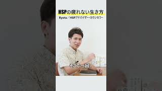 『毎日の不安が激減する!』HSPの疲れない生き方 #Shorts