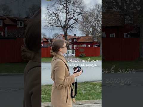 Что посмотреть рядом со Стокгольмом? Путешествия по Швеции. #швеция #стокгольм