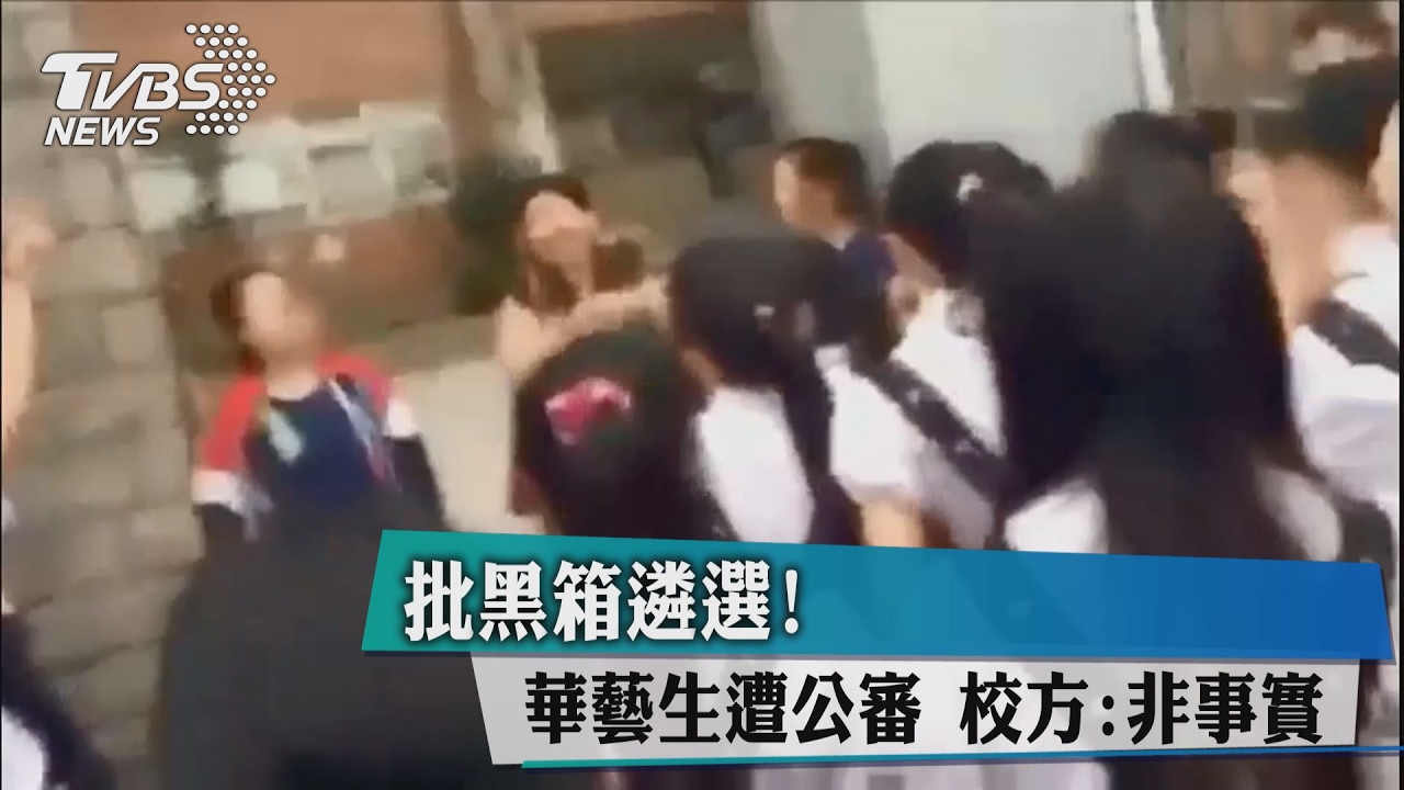 批黑箱遴選!華藝生遭公審 校方:非事實