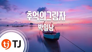 [TJ노래방] 추억의그림자 - 박일남(Park, Il-Nam) / TJ Karaoke
