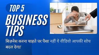 Business idea ! Start up India ! बिज़नेस करना चाहते पर पैसा नहीं ये वीडियो आपकी सोच बदल देगा!