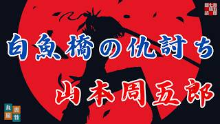 【朗読】「宗八時代の作品」山本周五郎アワー『白魚橋の仇討』作業用BGM・睡眠導入などに　　読み手七味春五郎　　発行元丸竹書房