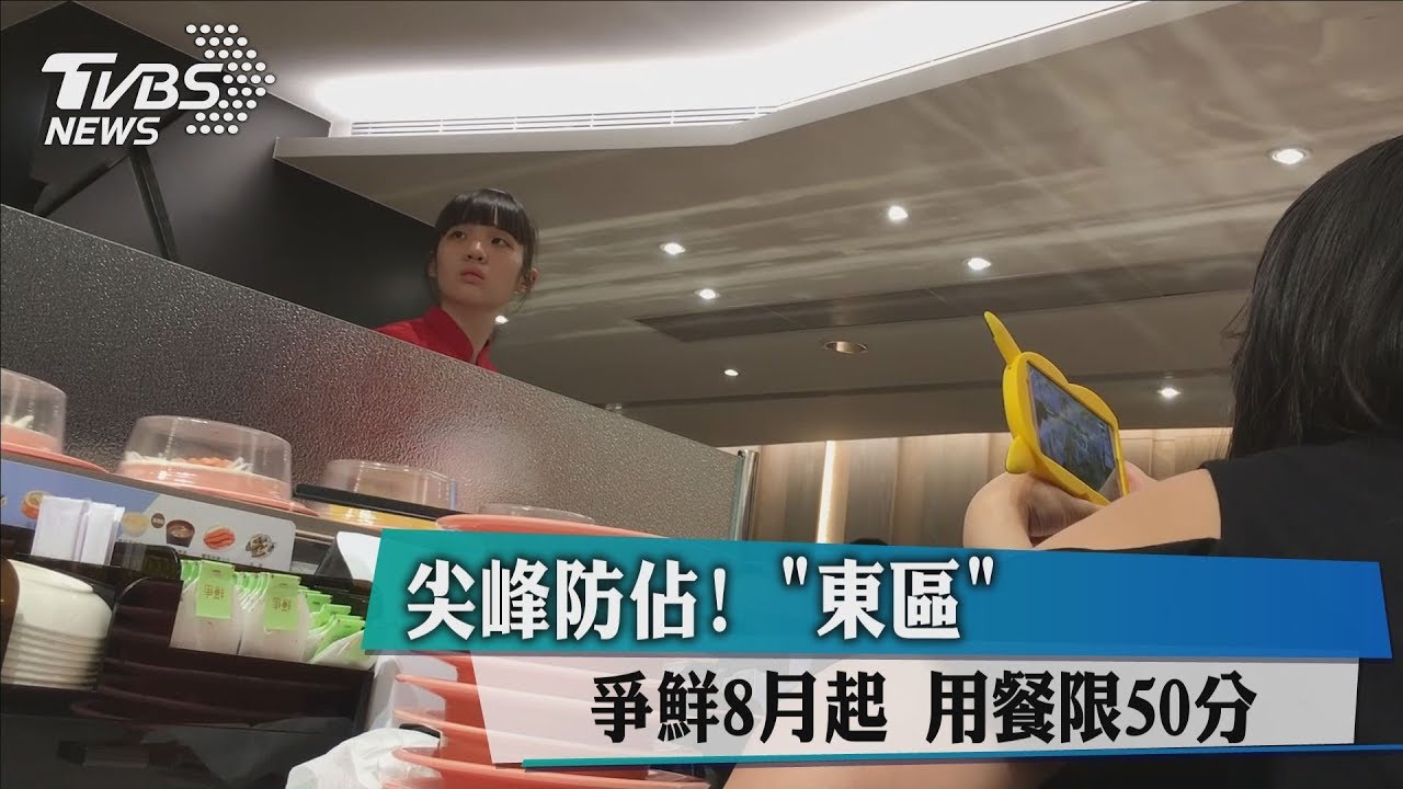 尖峰防佔! 東區爭鮮8月起用餐限50分鐘