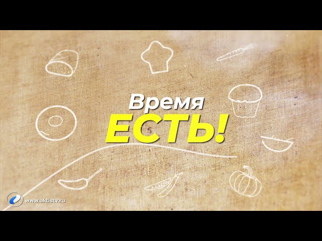 Время есть!